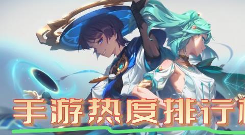 2026手游热度排行榜前十名