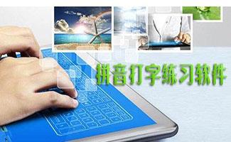 拼音打字软件