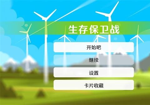 生存保卫战游戏下载