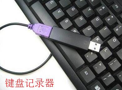 键盘记录器大全
