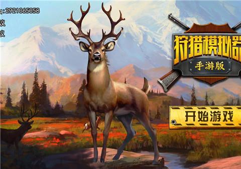 狩猎模拟器下载中文版最新版