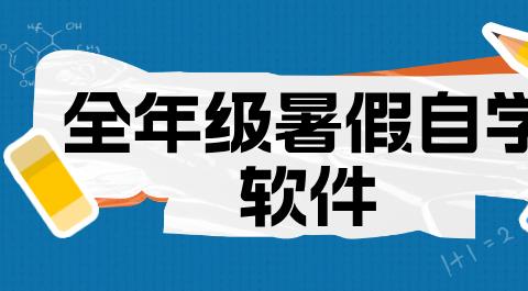 暑假自学软件下载