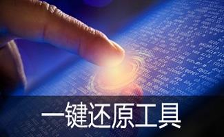 windows一键还原