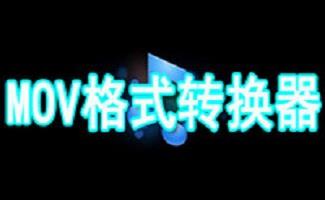 mov转换mp4
