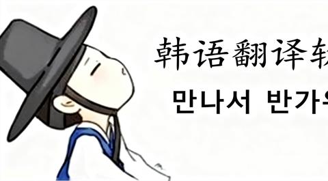 韩语翻译App大全