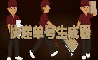 快递单号生成器