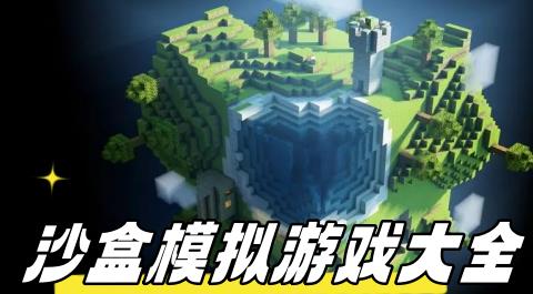 沙盒模拟游戏下载