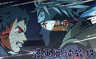 漫画阅读软件