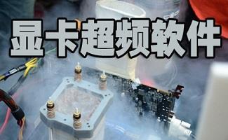 显卡超频软件