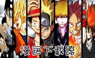漫画下载器