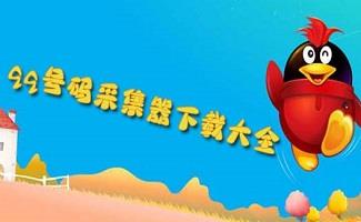 qq号码采集器