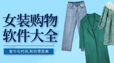 买女装的APP下载