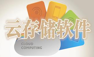 云存储软件大全