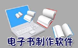 exe电子书制作软件