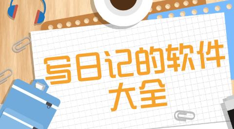 日记APP下载安装