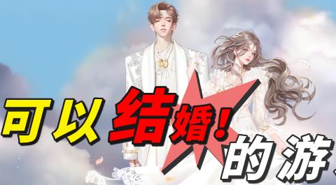 可以结婚的游戏下载