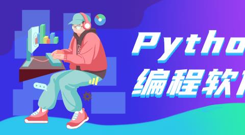Python编程软件大全