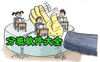 分班软件大全