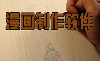 漫画制作软件大全