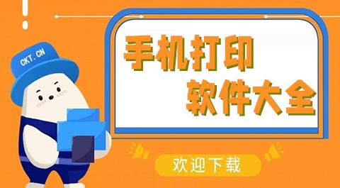 手机打印软件大全