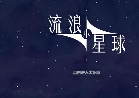 流浪小星球游戏下载