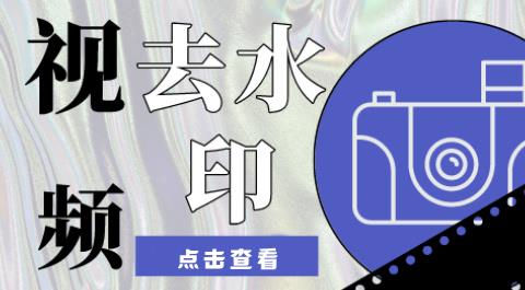视频去水印免费软件下载