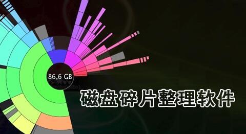 磁盘碎片整理软件大全