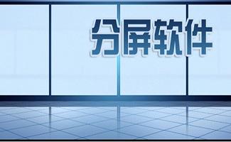 分屏软件大全