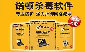 诺顿杀毒软件