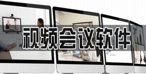 视频会议软件大全