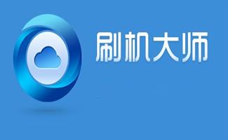 一键刷机大师