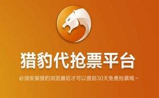 猎豹抢票软件