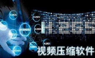 视频压缩软件大全