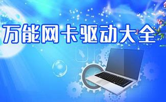 万能网卡驱动合集