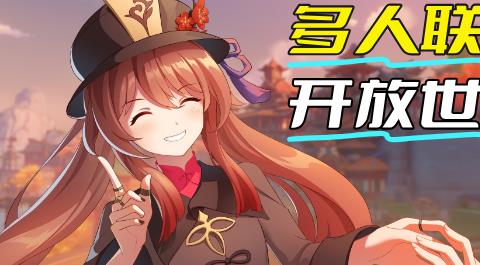 多人联机开放世界游戏合集