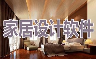 家居设计软件