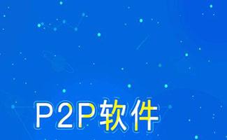 p2p软件合集