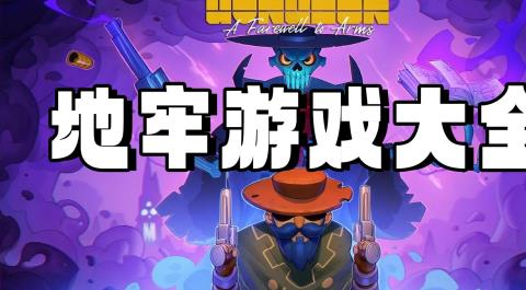 地牢类手游大全