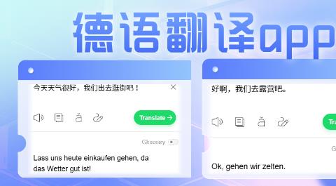 德语翻译软件下载大全