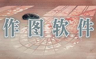 作图软件大全