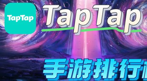 TapTap手游排行榜2026