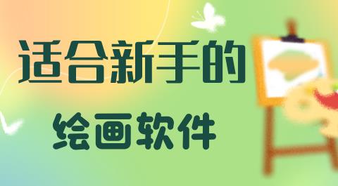新手绘画软件大全
