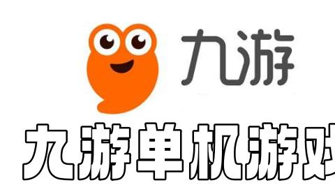 九游单机游戏大全