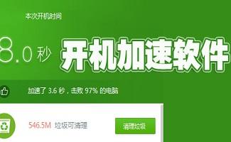 开机加速软件