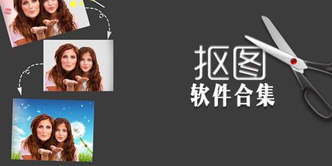 抠图软件