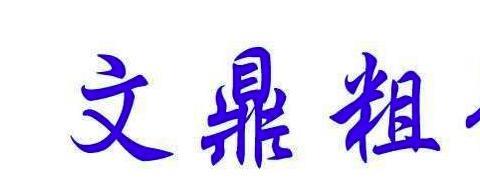 文鼎字体库专辑