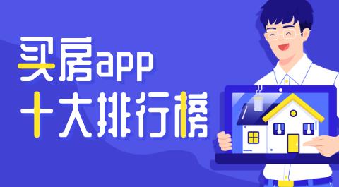 买房APP十大排行榜
