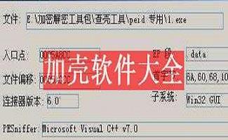 加壳工具
