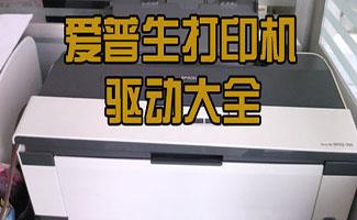 爱普生驱动