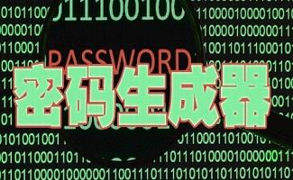 密码生成器合集